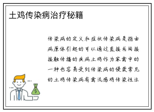 土鸡传染病治疗秘籍