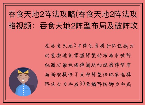 吞食天地2阵法攻略(吞食天地2阵法攻略视频：吞食天地2阵型布局及破阵攻略秘籍)