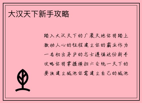 大汉天下新手攻略