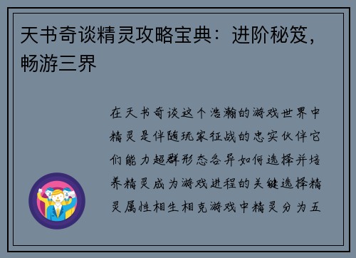天书奇谈精灵攻略宝典：进阶秘笈，畅游三界