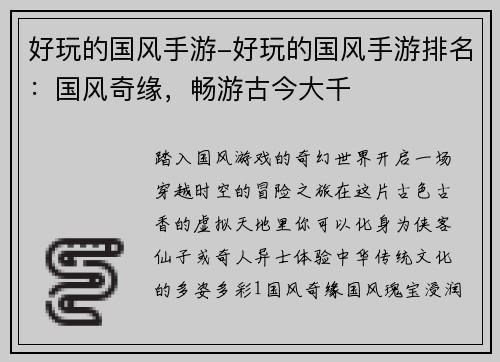 好玩的国风手游-好玩的国风手游排名：国风奇缘，畅游古今大千