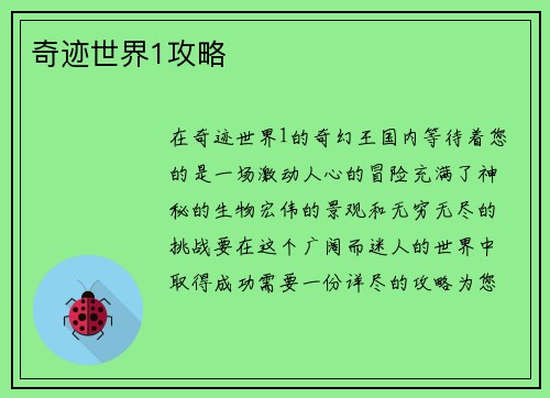 奇迹世界1攻略