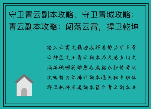 守卫青云副本攻略、守卫青城攻略：青云副本攻略：闯荡云霄，捍卫乾坤