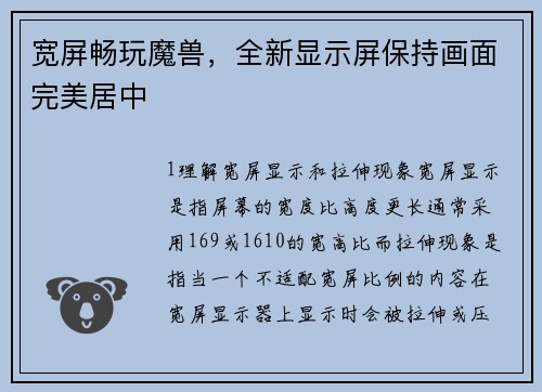 宽屏畅玩魔兽，全新显示屏保持画面完美居中