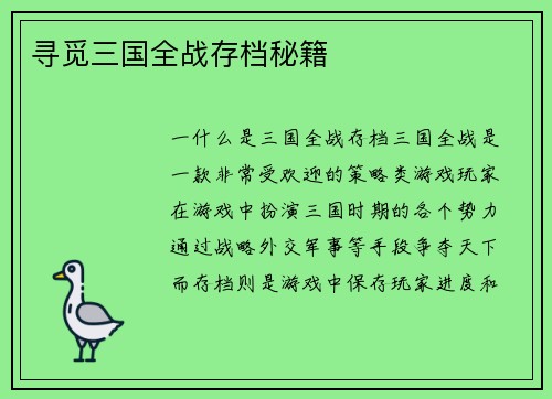 寻觅三国全战存档秘籍