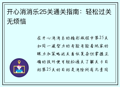 开心消消乐25关通关指南：轻松过关无烦恼