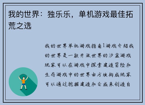 我的世界：独乐乐，单机游戏最佳拓荒之选