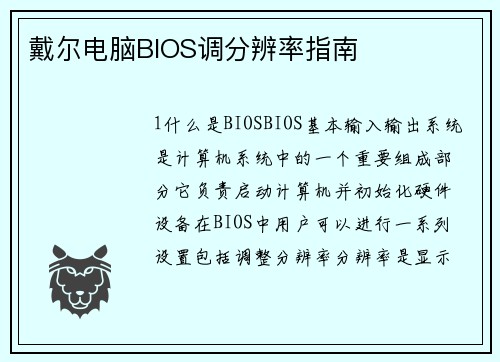 戴尔电脑BIOS调分辨率指南