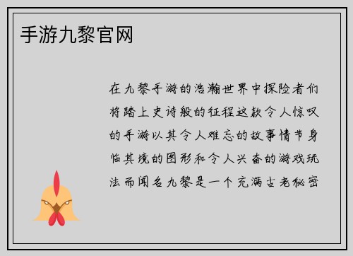 手游九黎官网