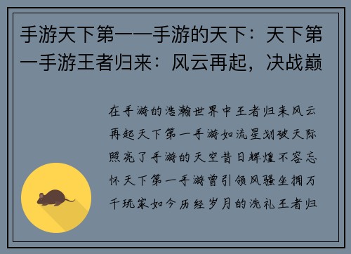 手游天下第一—手游的天下：天下第一手游王者归来：风云再起，决战巅峰