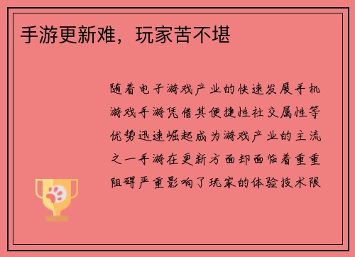 手游更新难，玩家苦不堪