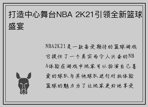 打造中心舞台NBA 2K21引领全新篮球盛宴
