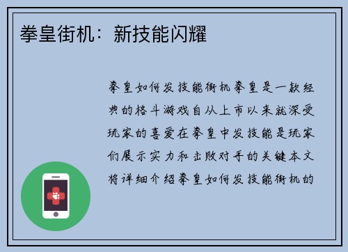 拳皇街机：新技能闪耀