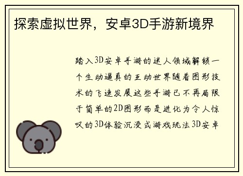 探索虚拟世界，安卓3D手游新境界