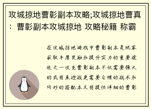 攻城掠地曹彰副本攻略;攻城掠地曹真：曹彰副本攻城掠地 攻略秘籍 称霸战场