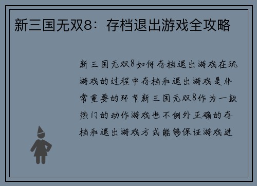 新三国无双8：存档退出游戏全攻略