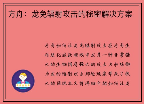 方舟：龙免辐射攻击的秘密解决方案