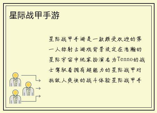 星际战甲手游