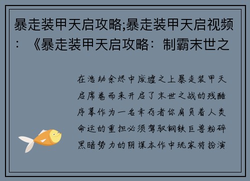 暴走装甲天启攻略;暴走装甲天启视频：《暴走装甲天启攻略：制霸末世之战》