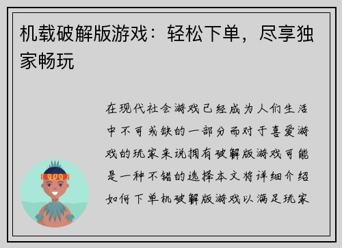 机载破解版游戏：轻松下单，尽享独家畅玩