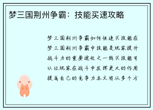 梦三国荆州争霸：技能买速攻略